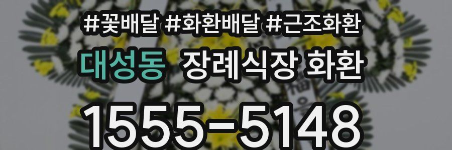 대성동 장례식장 화환
