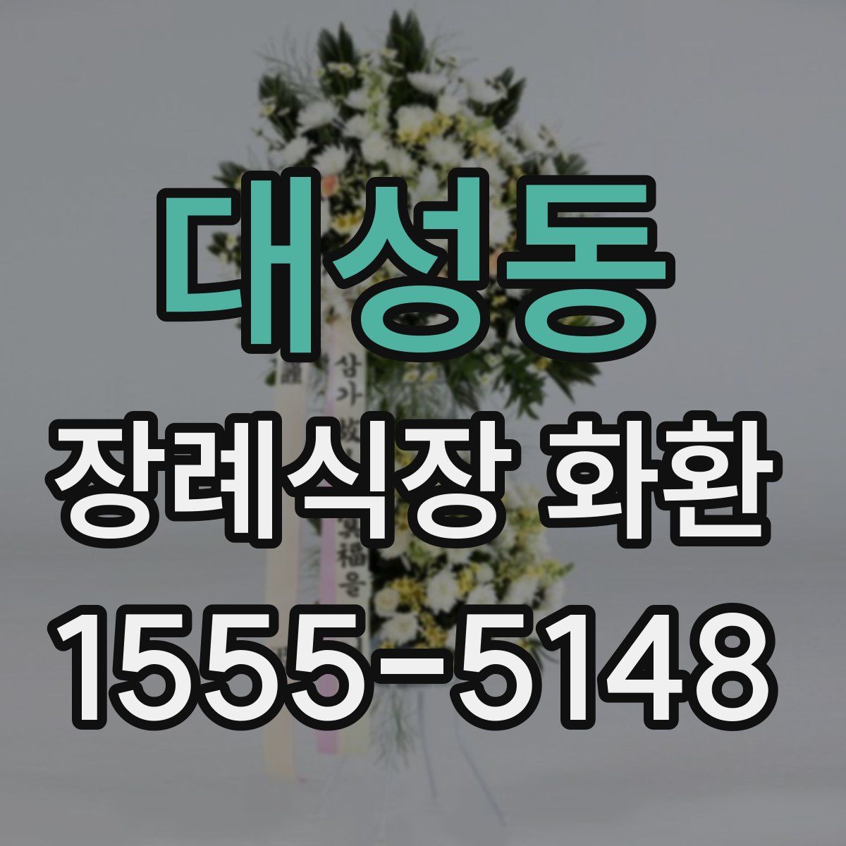 대성동 장례식장 화환