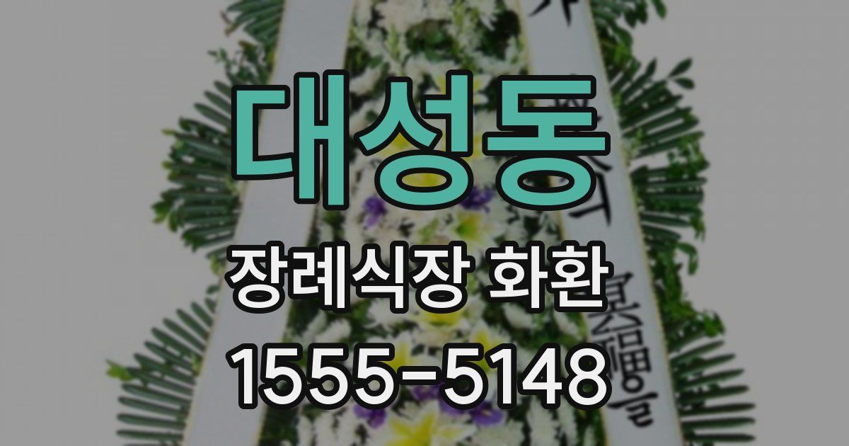 대성동 장례식장 화환