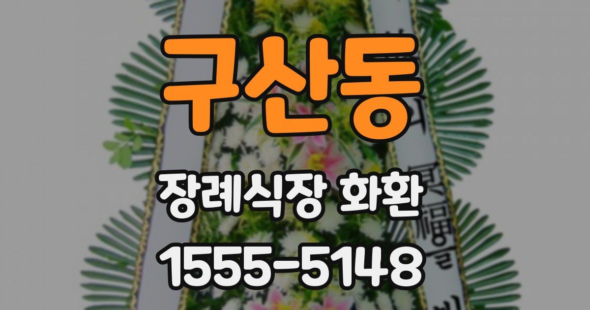 구산동 장례식장 화환