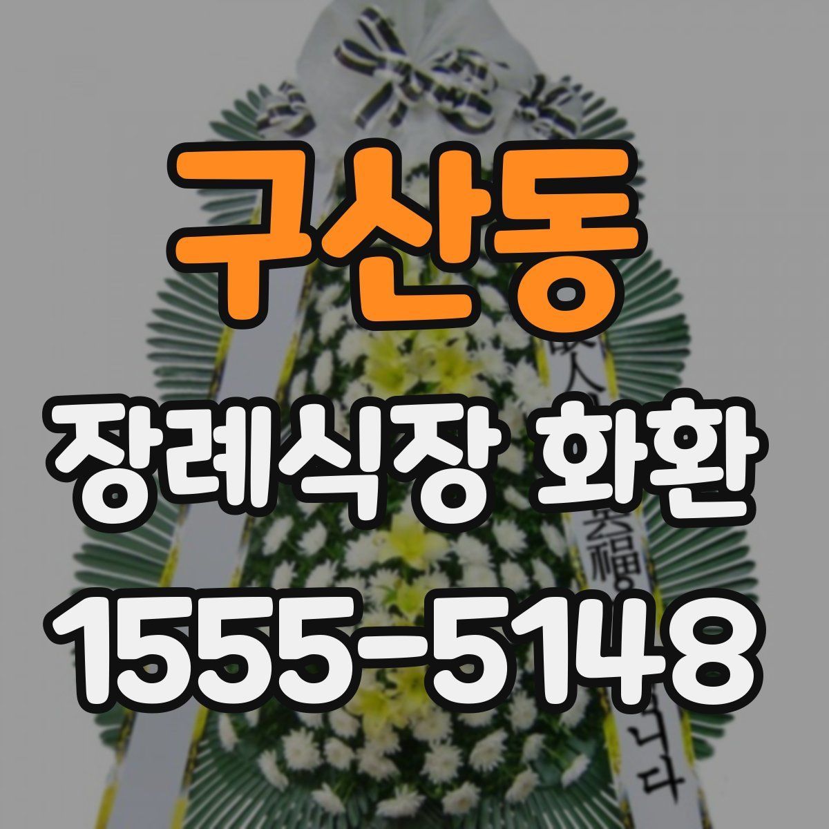 구산동 장례식장 화환