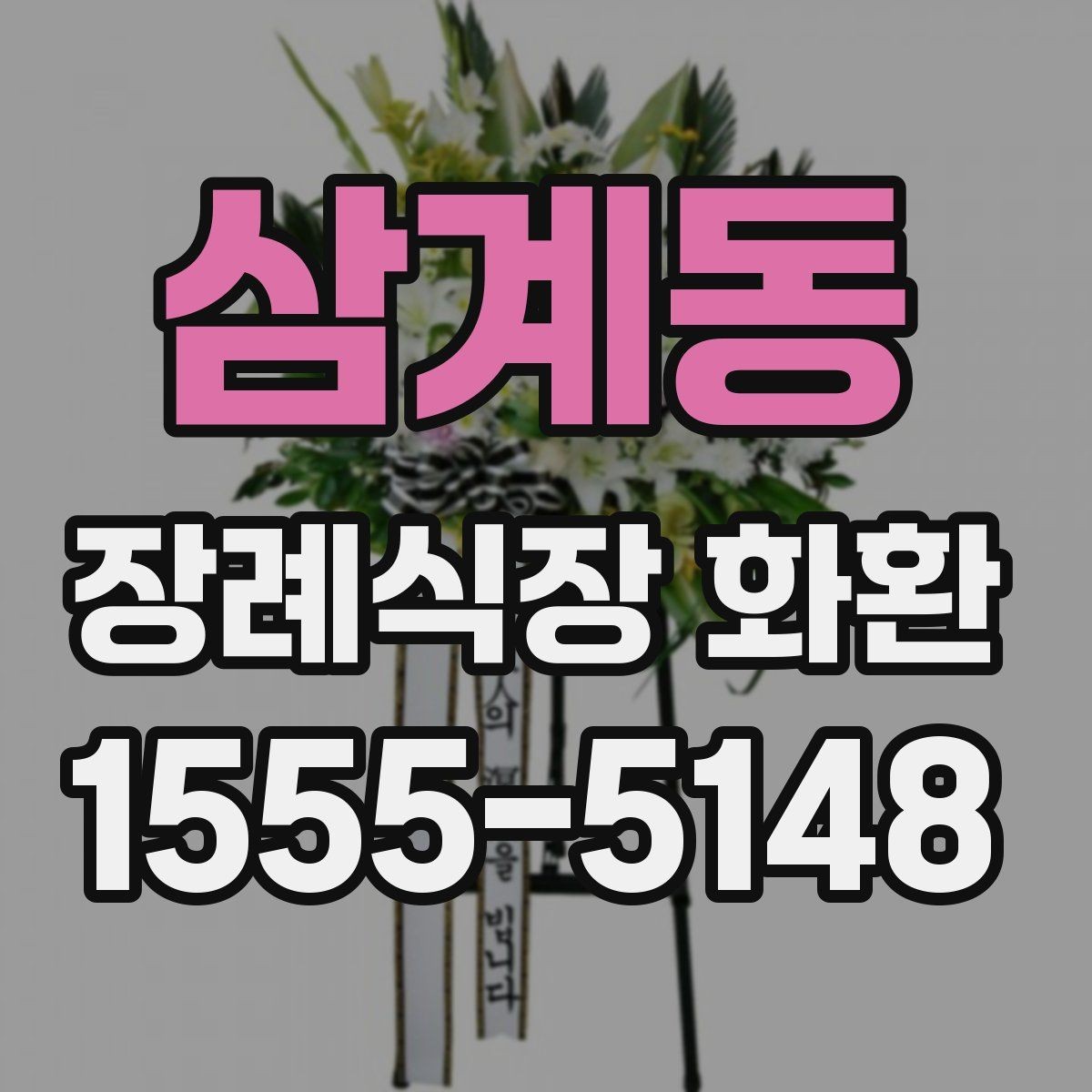 삼계동 장례식장 화환 디자인이 너무 화려하지 않아야 하는 이유