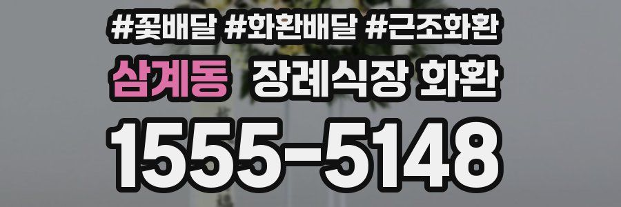삼계동 장례식장 화환