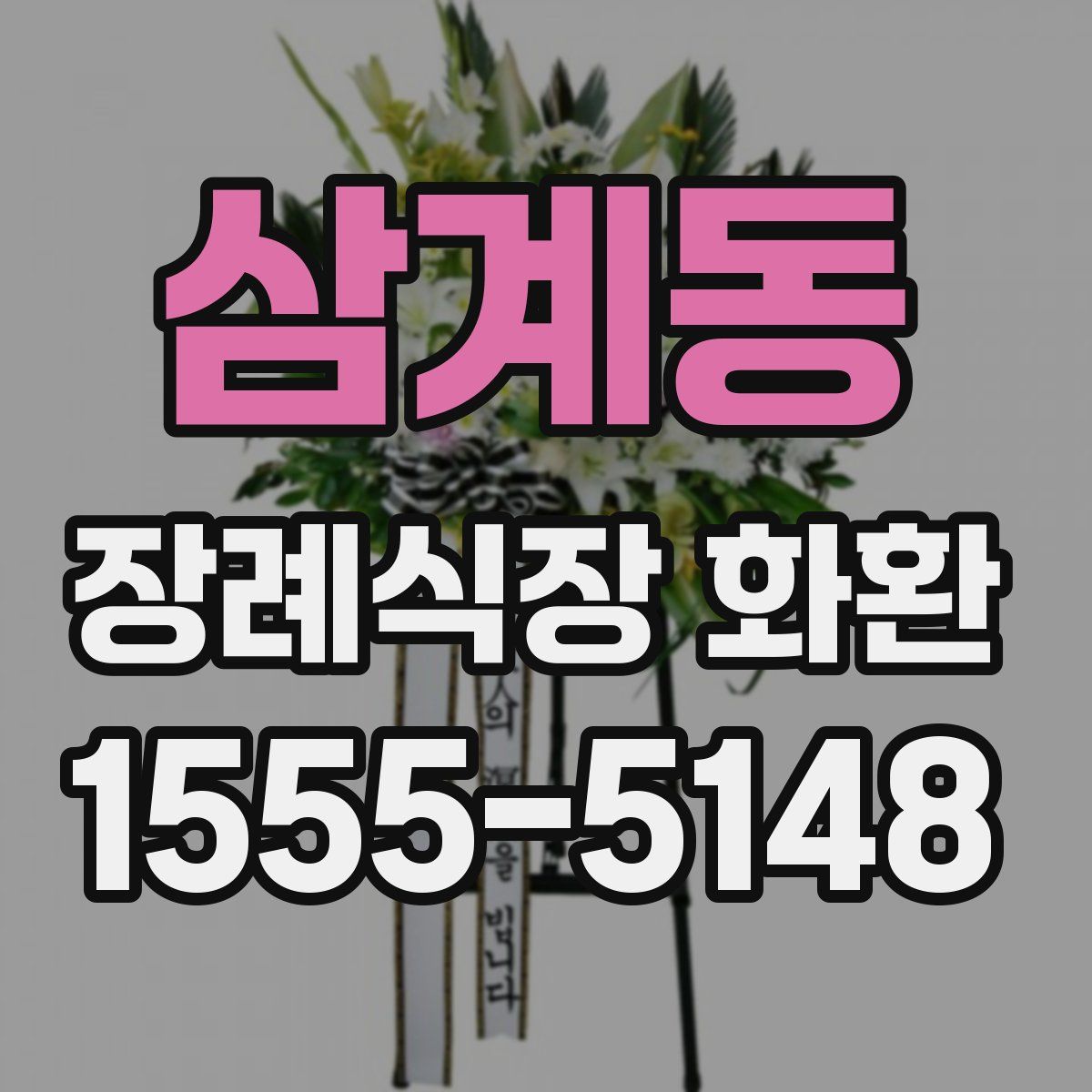 삼계동 장례식장 화환