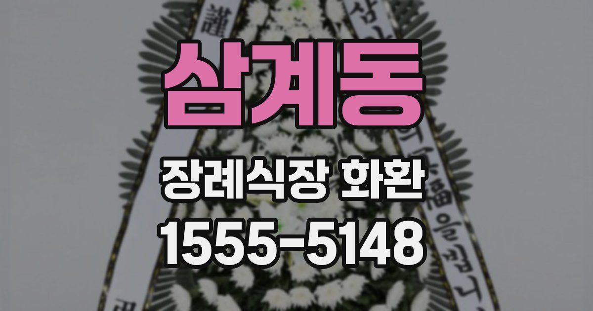 삼계동 장례식장 화환