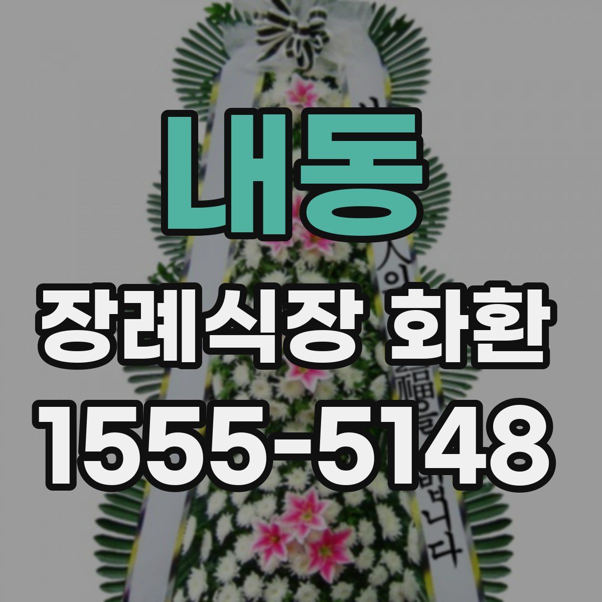 내동 장례식장 화환