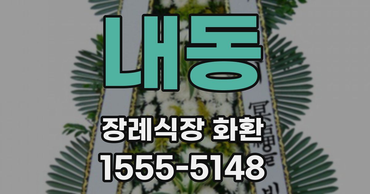 내동 장례식장 화환