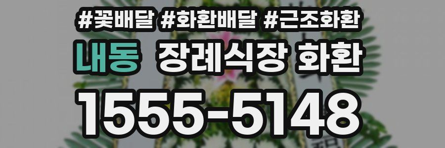 내동 장례식장 화환