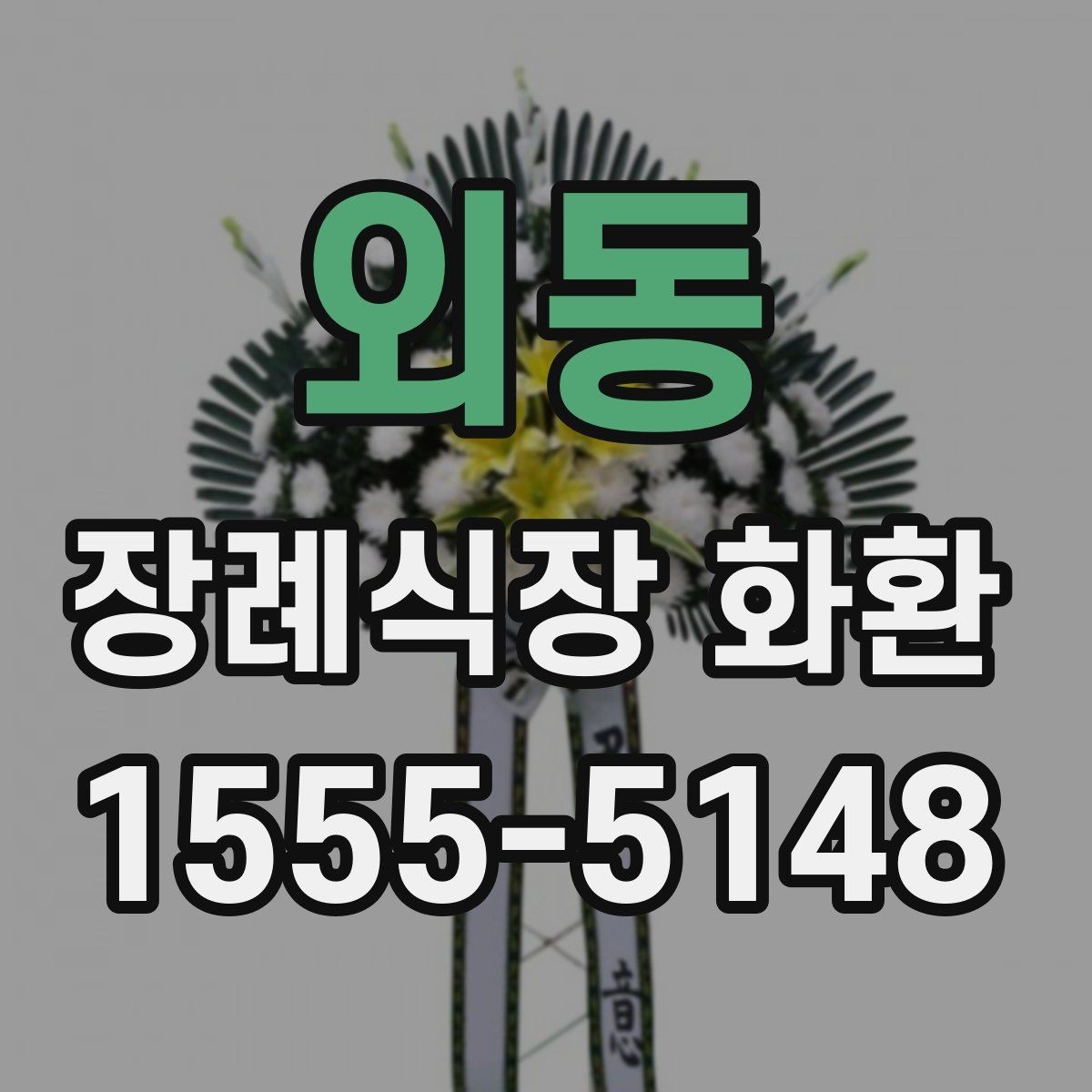 외동 장례식장 화환 조문객이 많은 장례식장 주문 팁