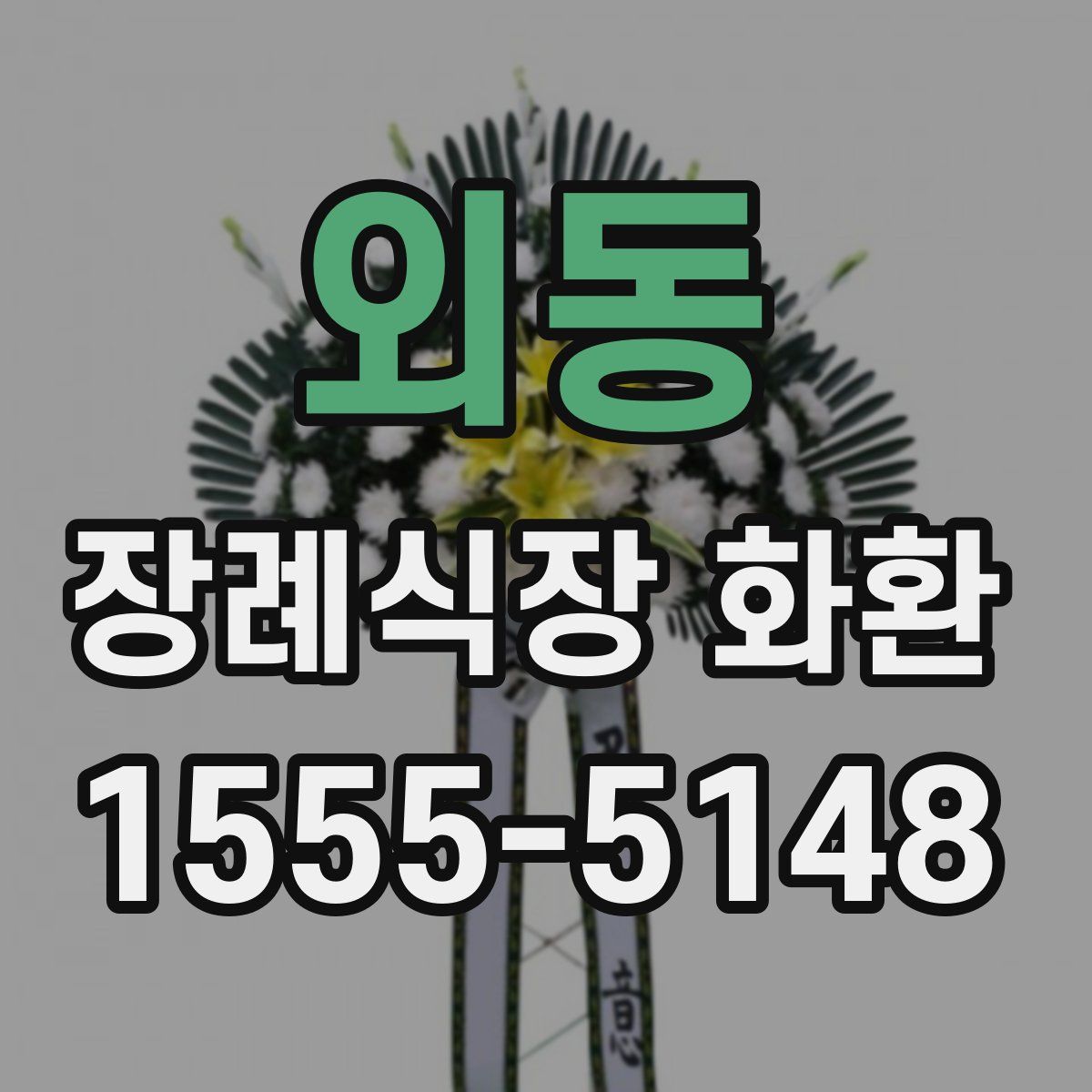 외동 장례식장 화환