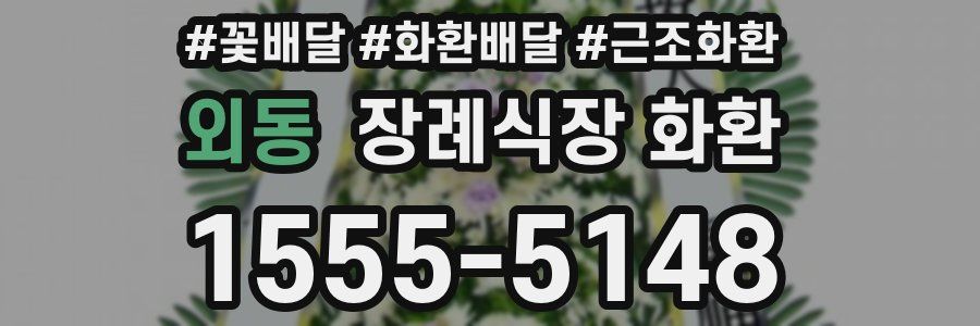 외동 장례식장 화환