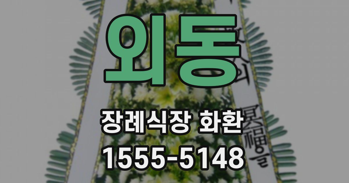 외동 장례식장 화환