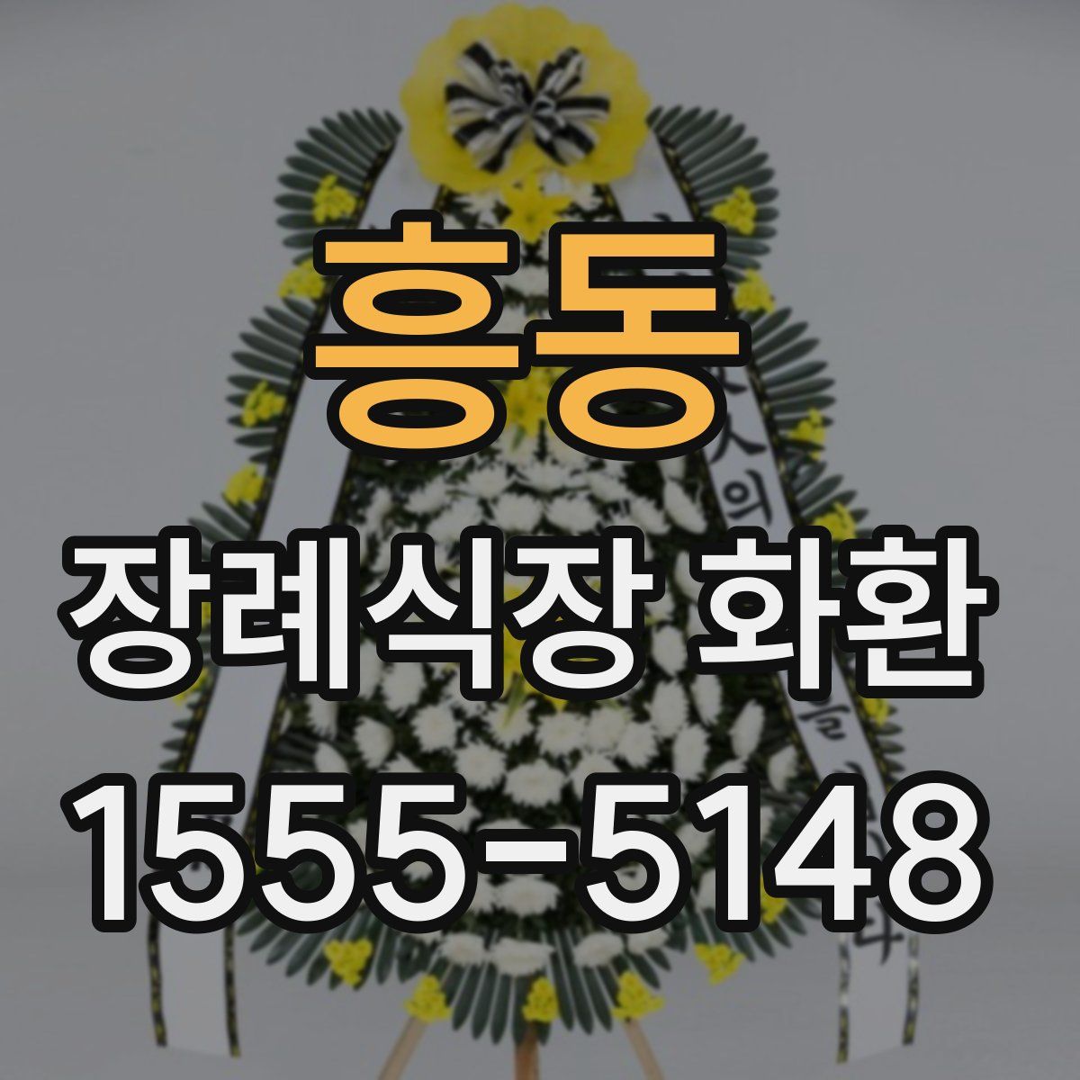 흥동 장례식장 화환