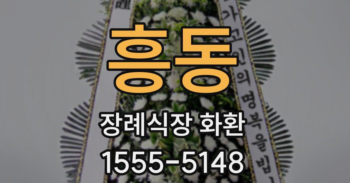흥동 장례식장 화환