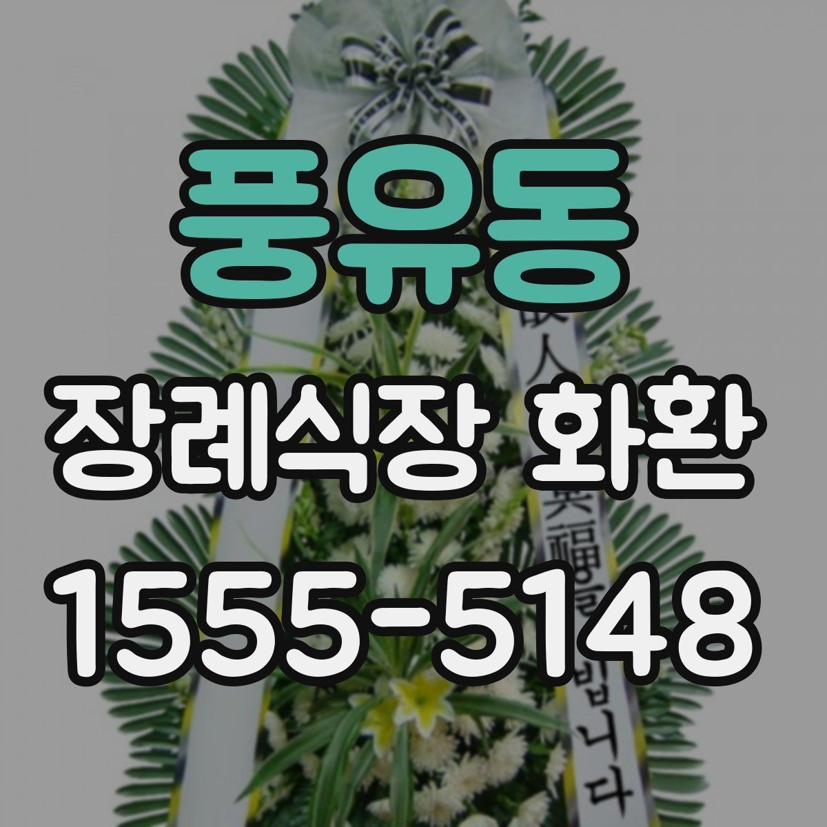 풍유동 장례식장 화환 문구와 발송 정보 한 번에 정리