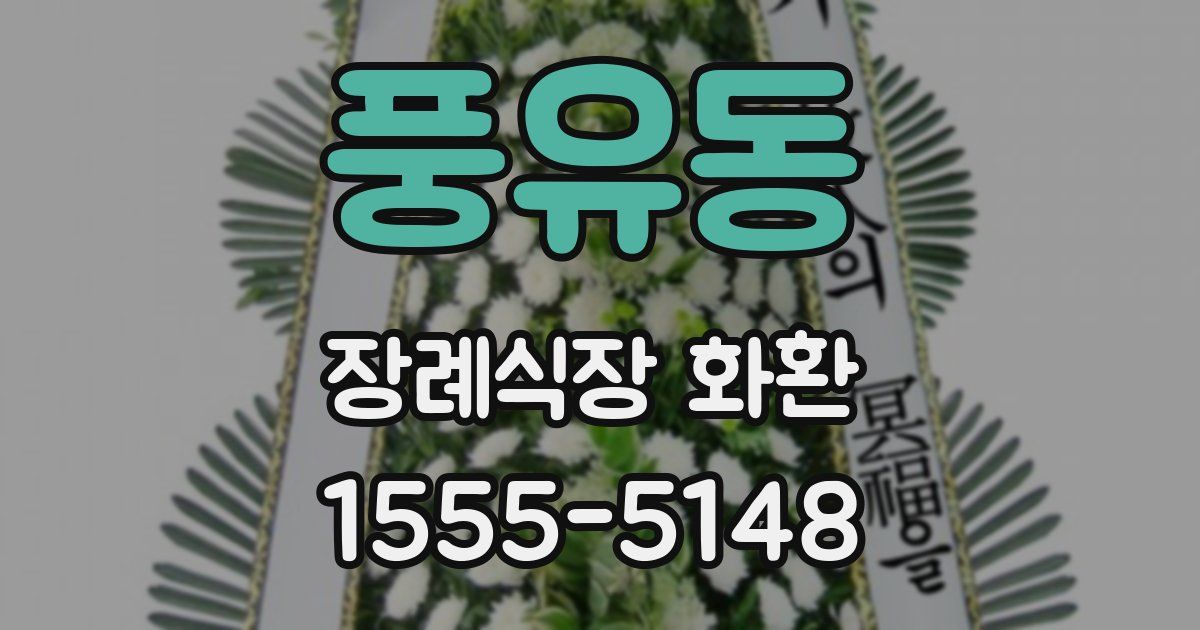 풍유동 장례식장 화환