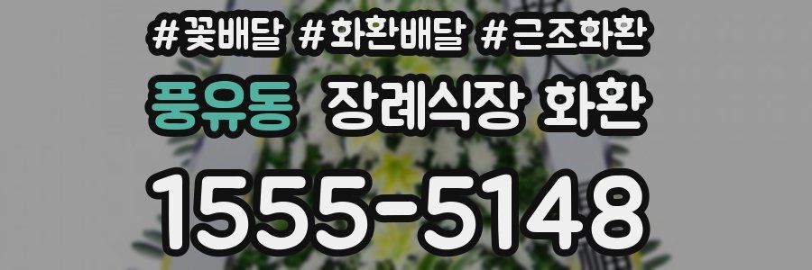 풍유동 장례식장 화환