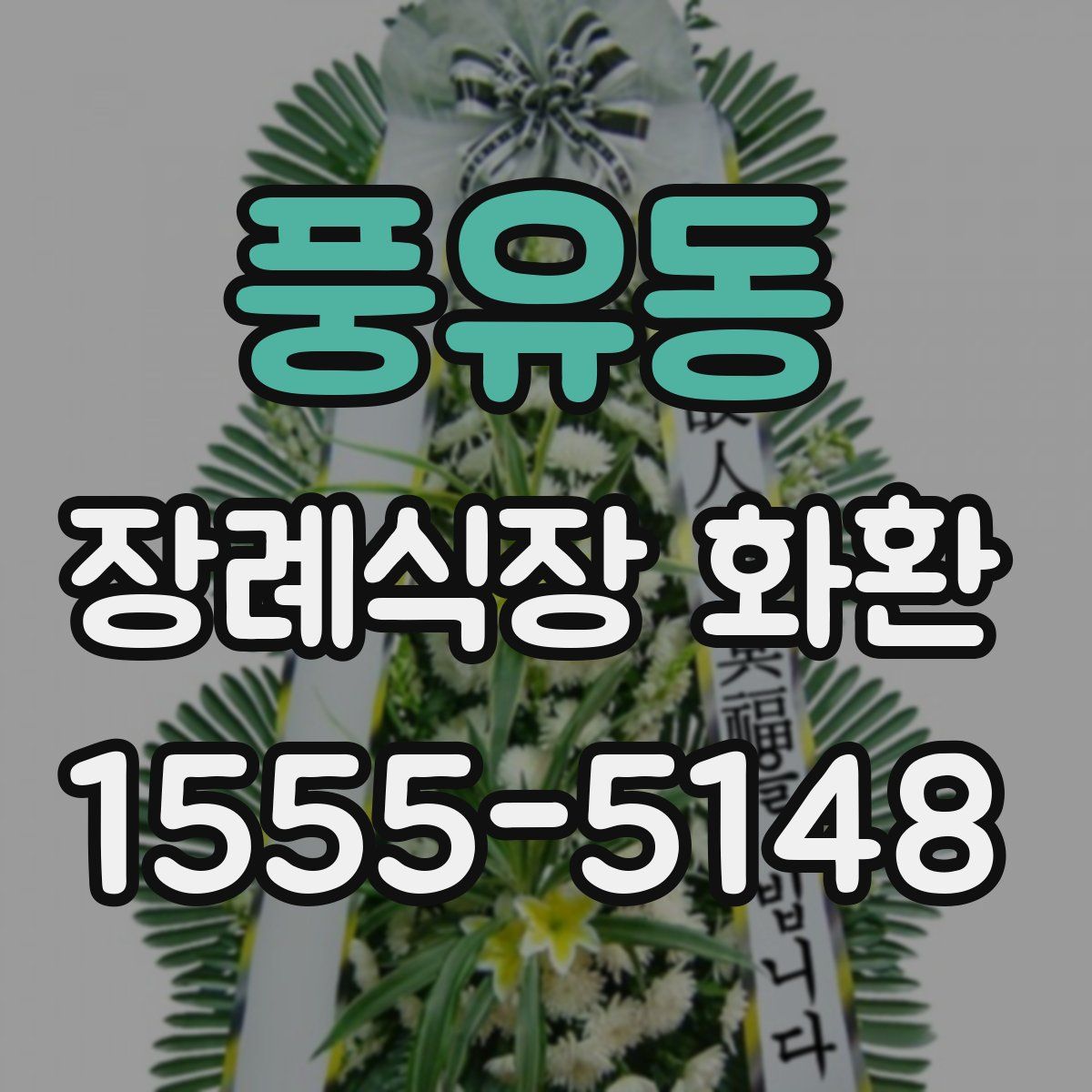 풍유동 장례식장 화환