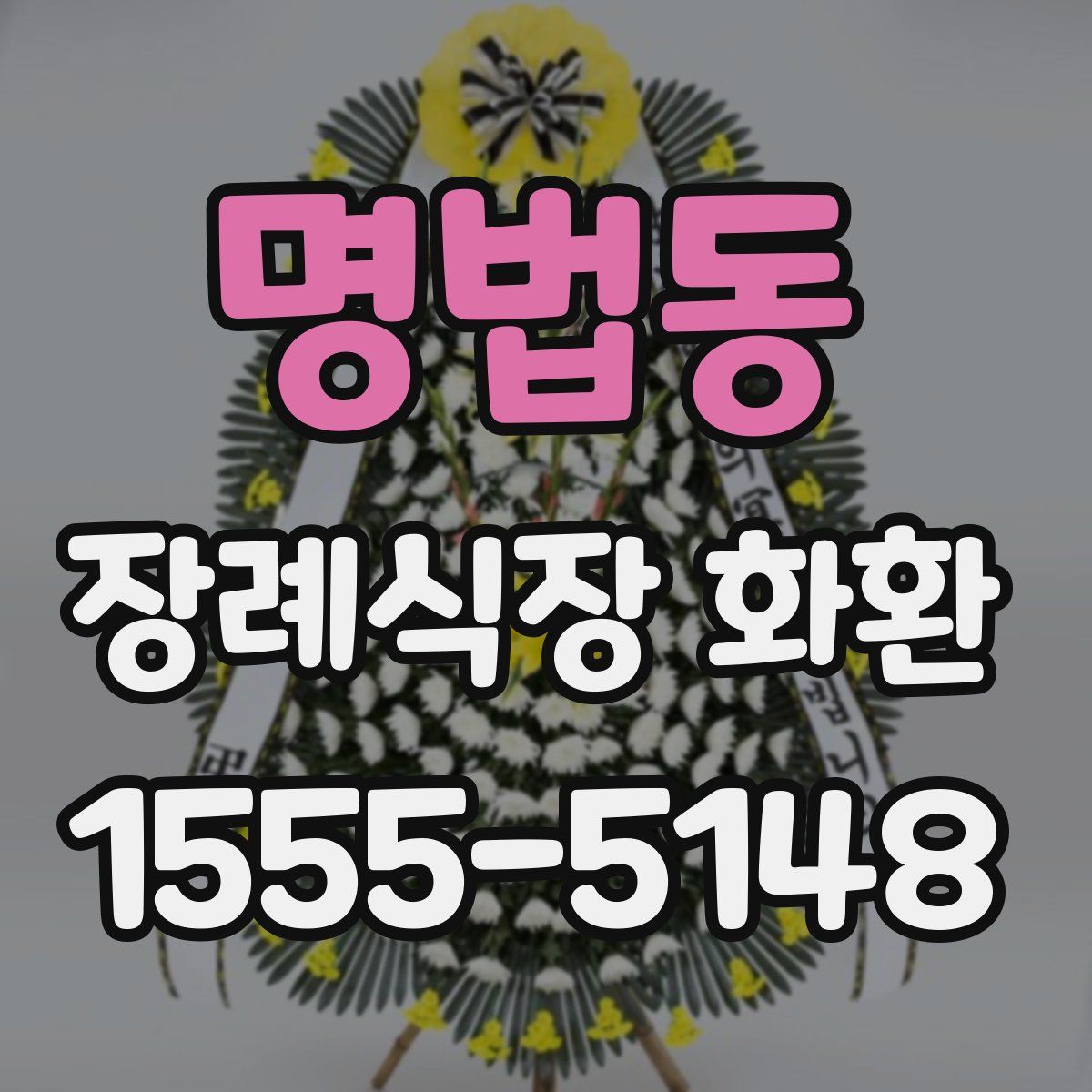 명법동 장례식장 화환