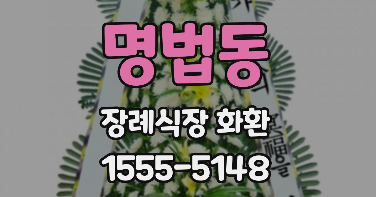 명법동 장례식장 화환