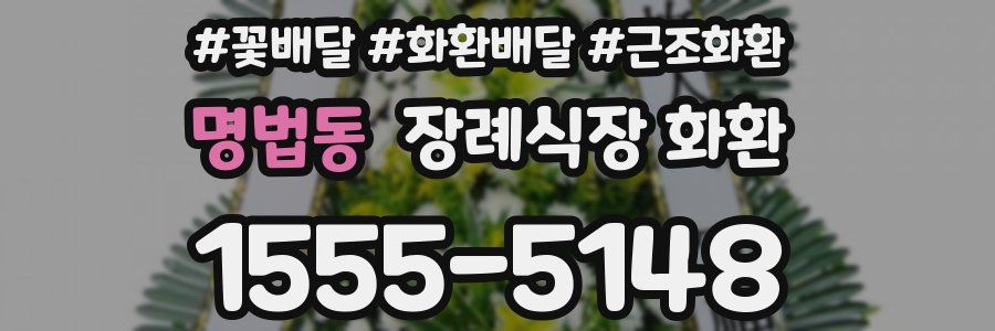 명법동 장례식장 화환