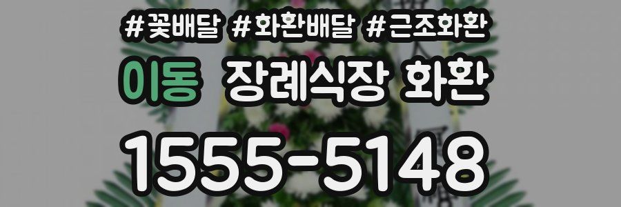 이동 장례식장 화환