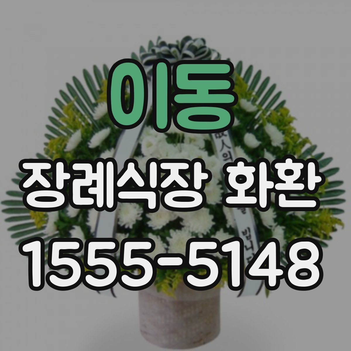 이동 장례식장 화환
