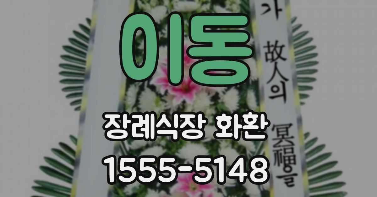 이동 장례식장 화환