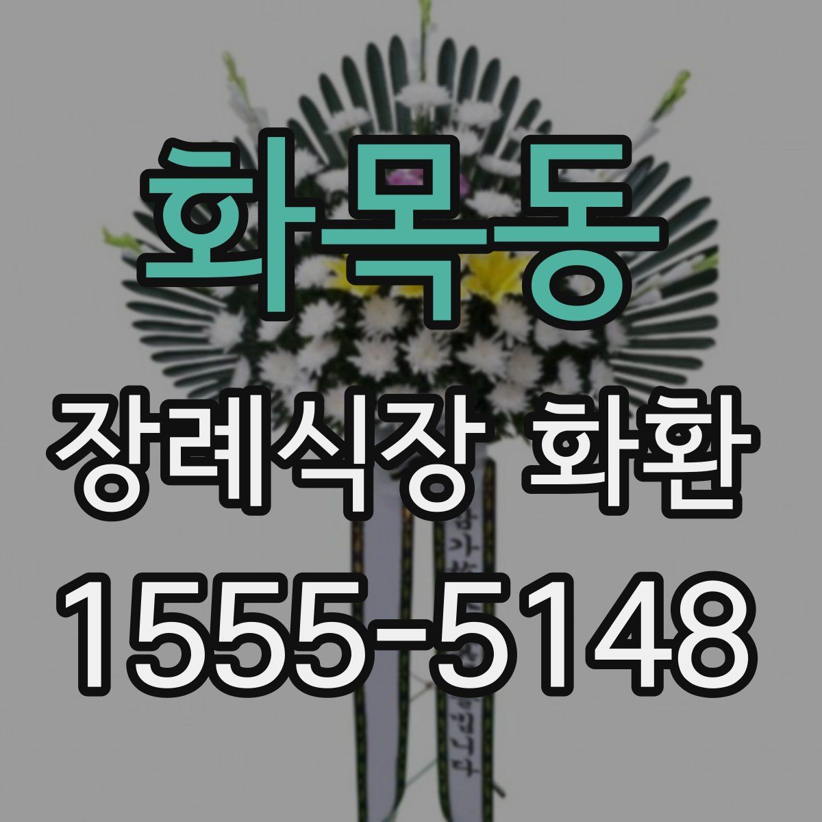 화목동 장례식장 화환