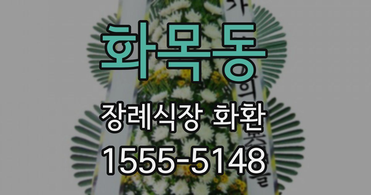 화목동 장례식장 화환
