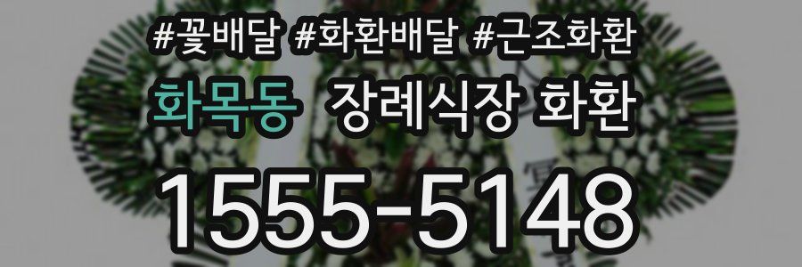 화목동 장례식장 화환
