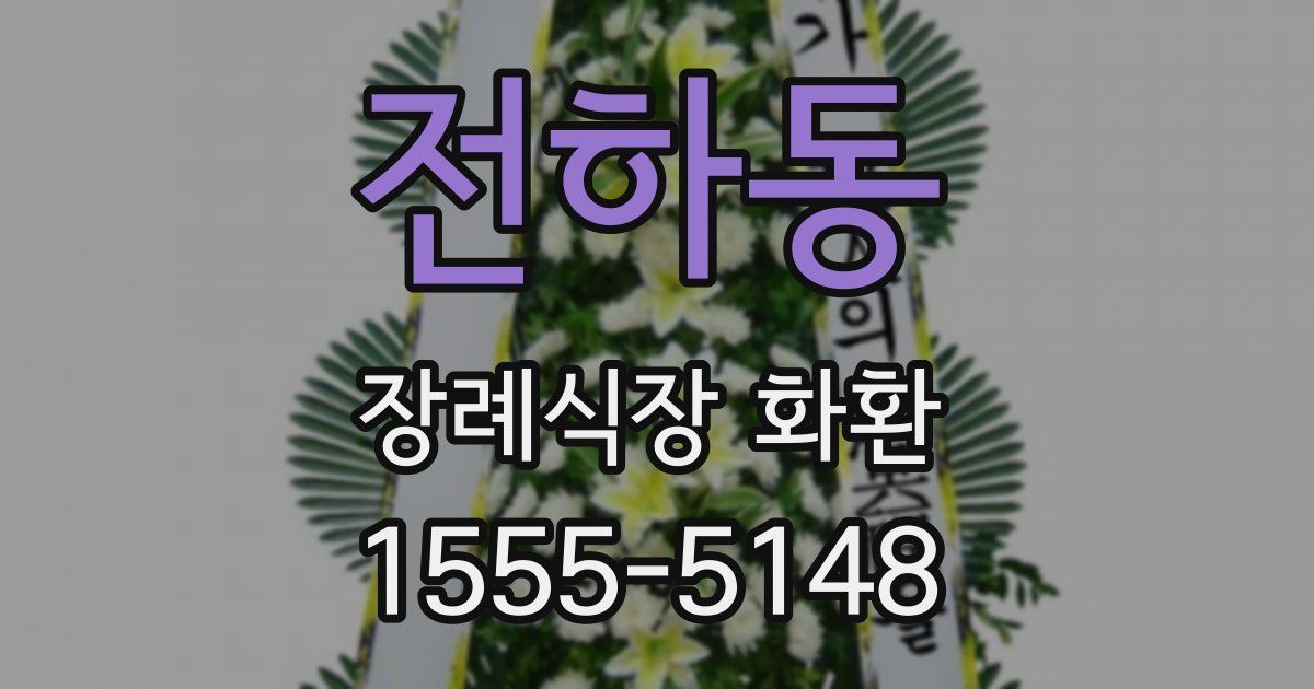 전하동 장례식장 화환