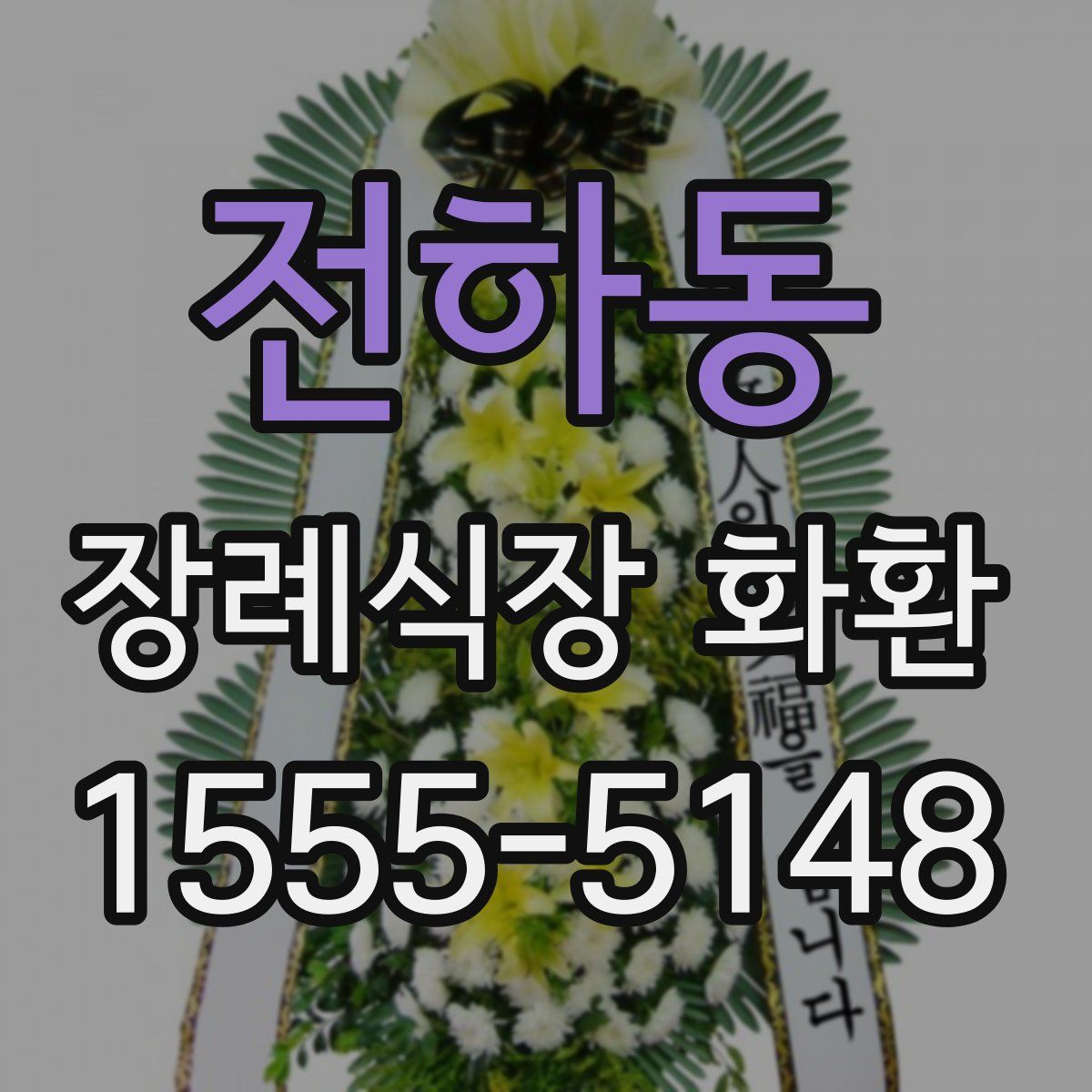 전하동 장례식장 화환
