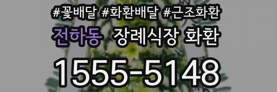 전하동 장례식장 화환
