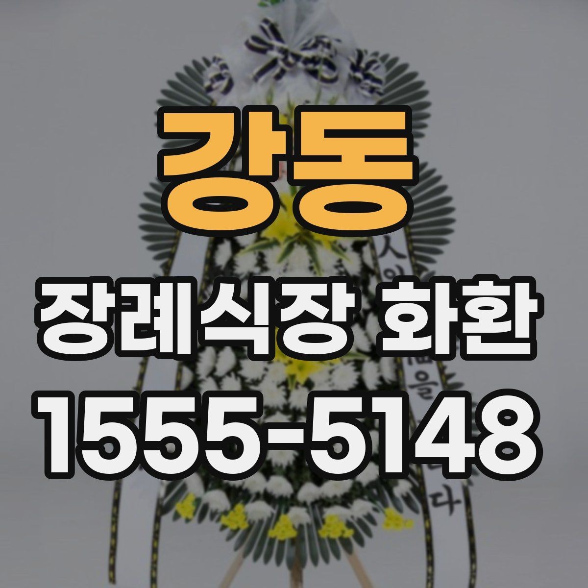 강동 장례식장 화환 조의 표현을 정중하게 전하는 방법