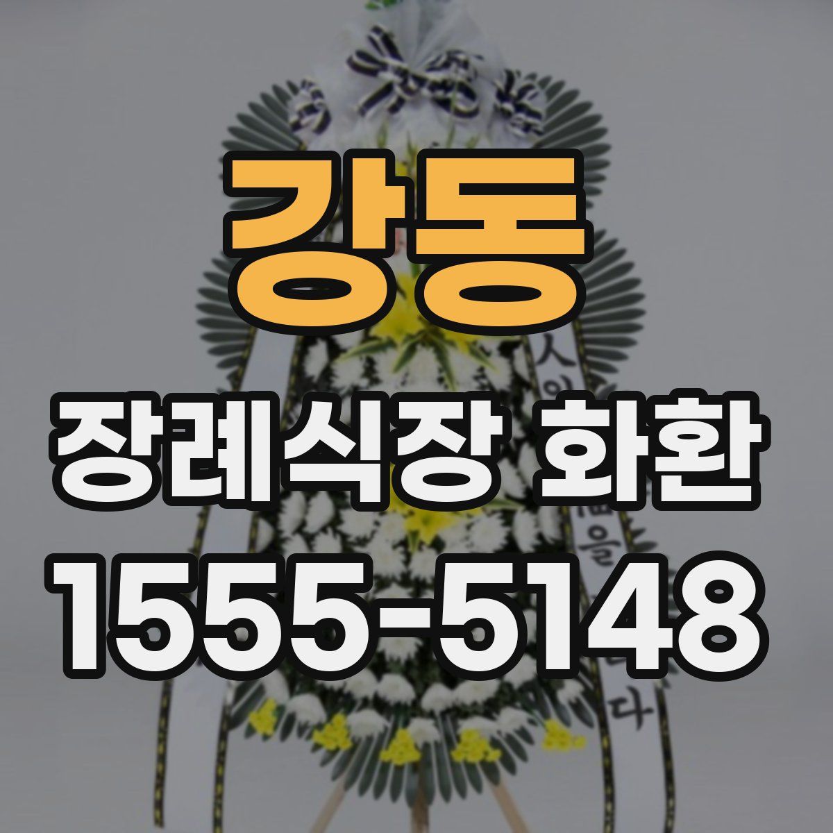 강동 장례식장 화환