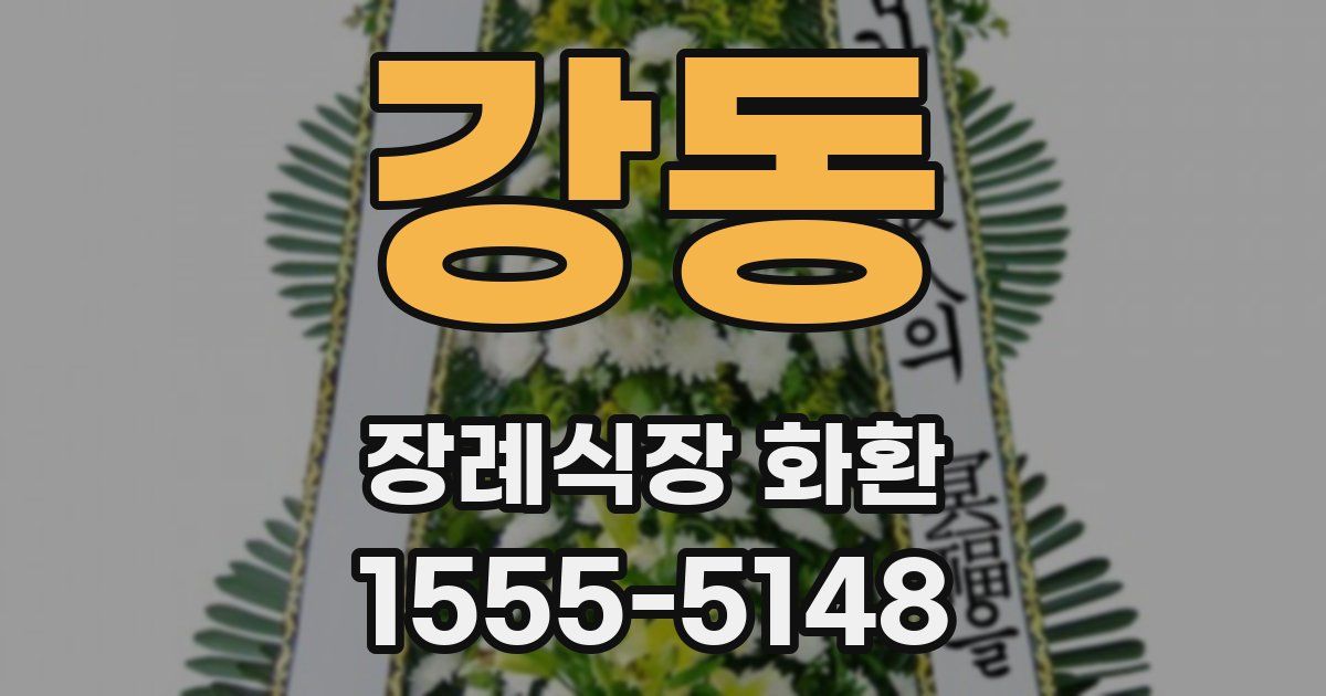 강동 장례식장 화환