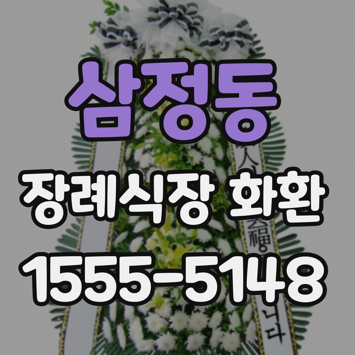 삼정동 장례식장 화환