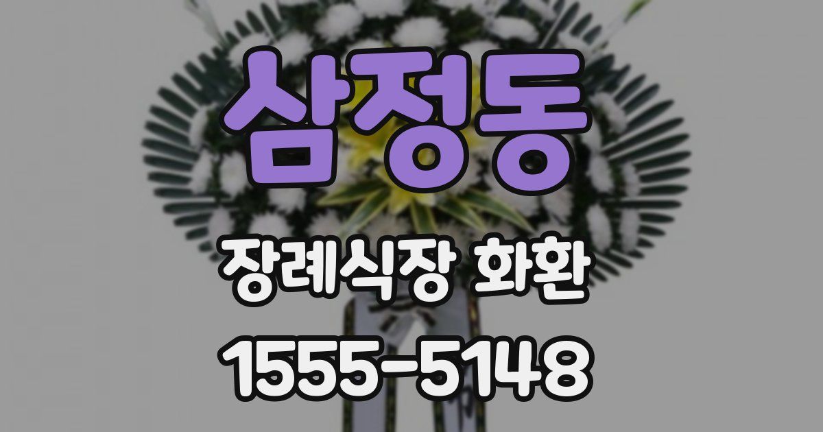 삼정동 장례식장 화환