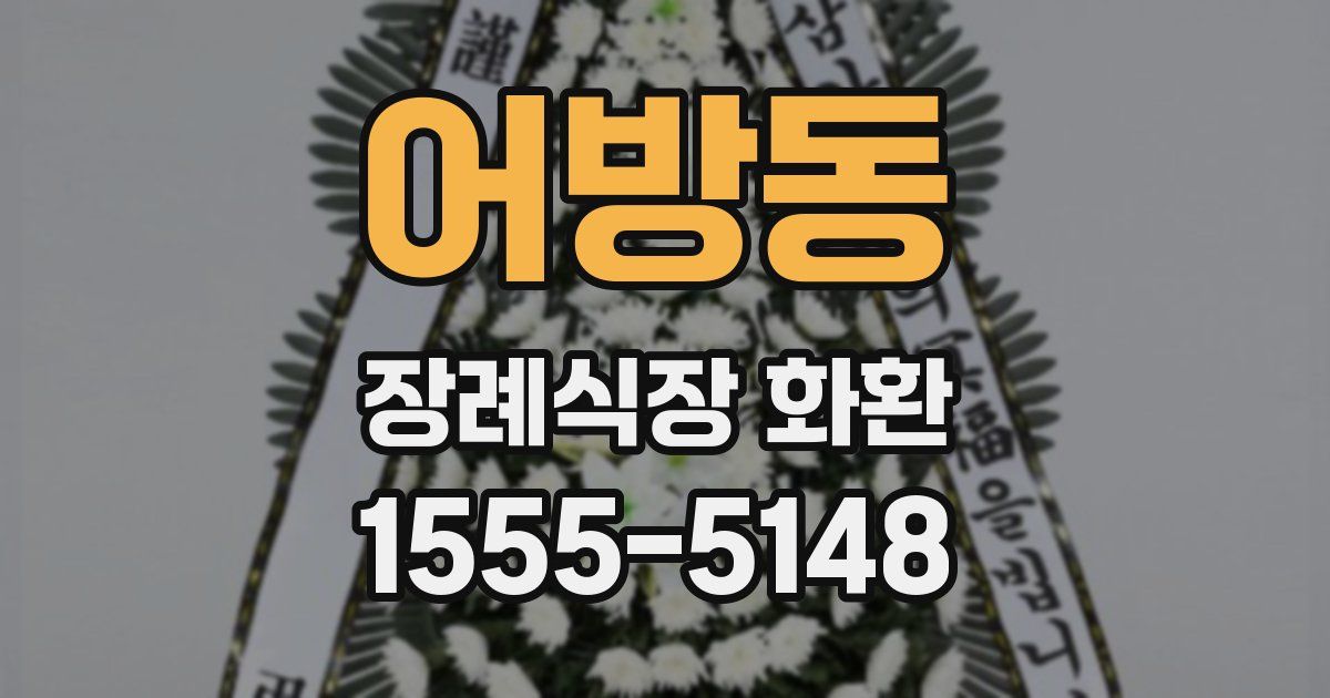 어방동 장례식장 화환
