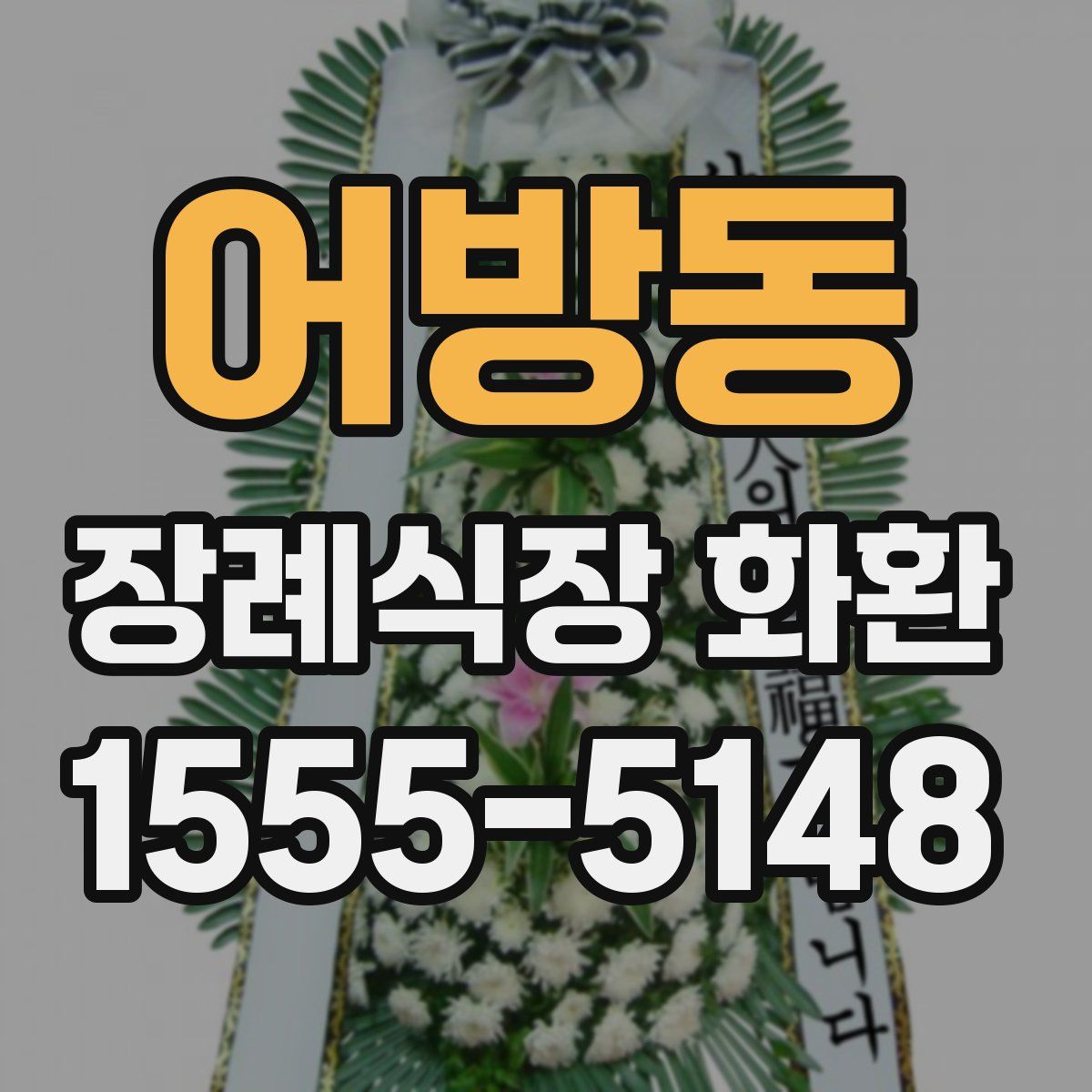 어방동 장례식장 화환