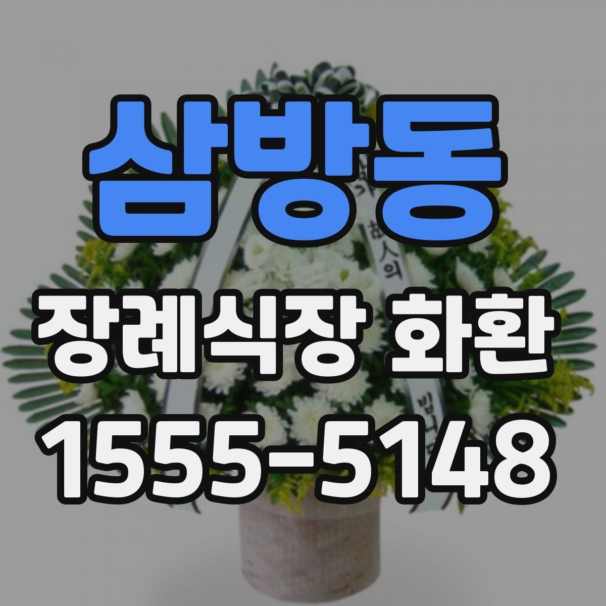 삼방동 장례식장 화환 접수 마감 시간과 늦지 않게 보내는 법