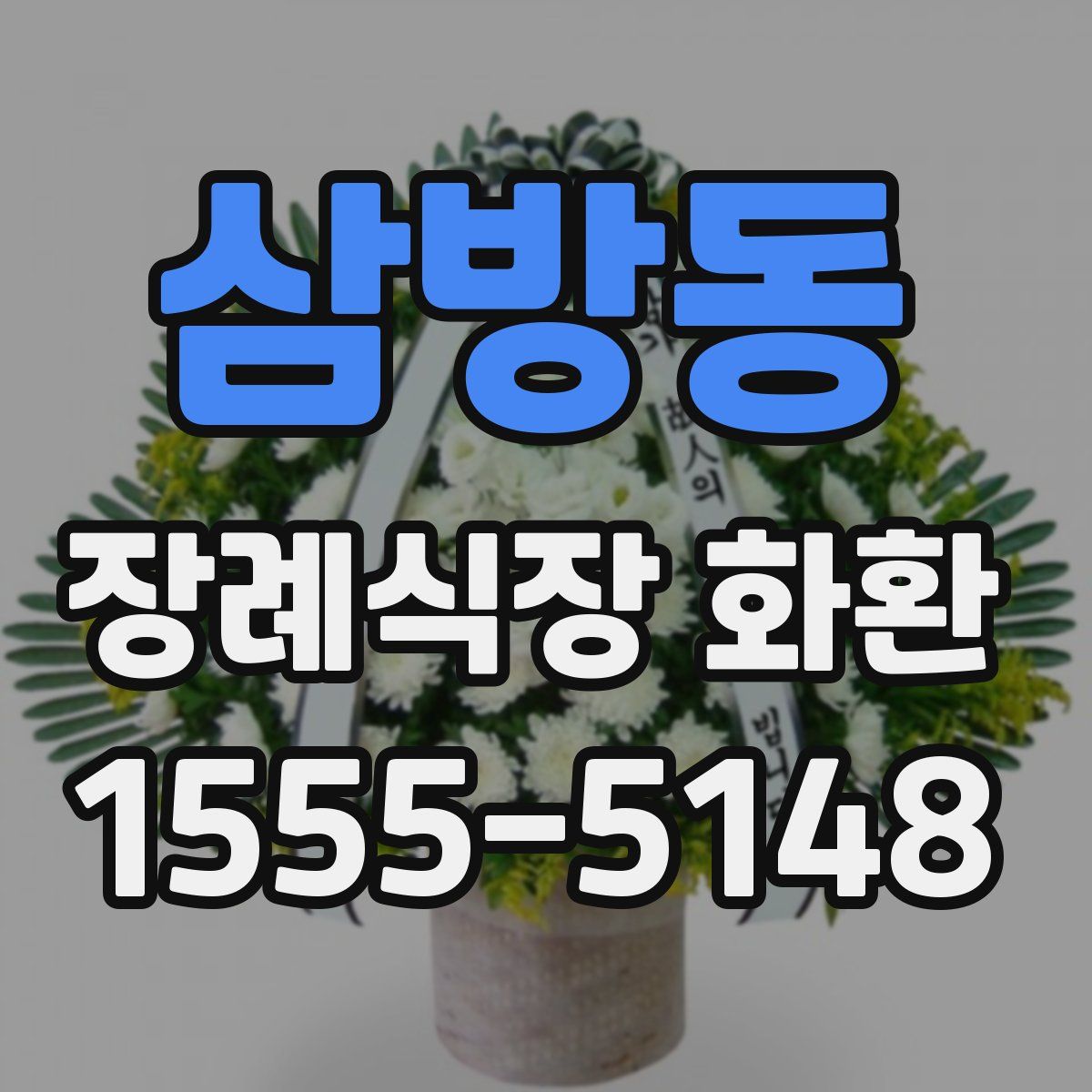 삼방동 장례식장 화환