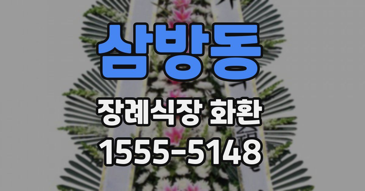 삼방동 장례식장 화환