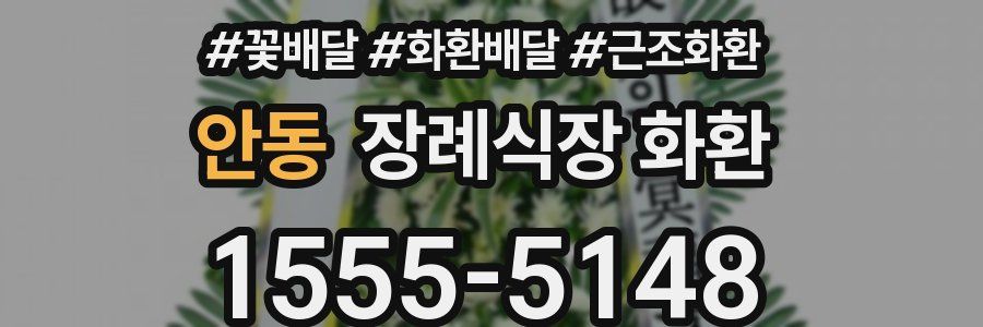 안동 장례식장 화환