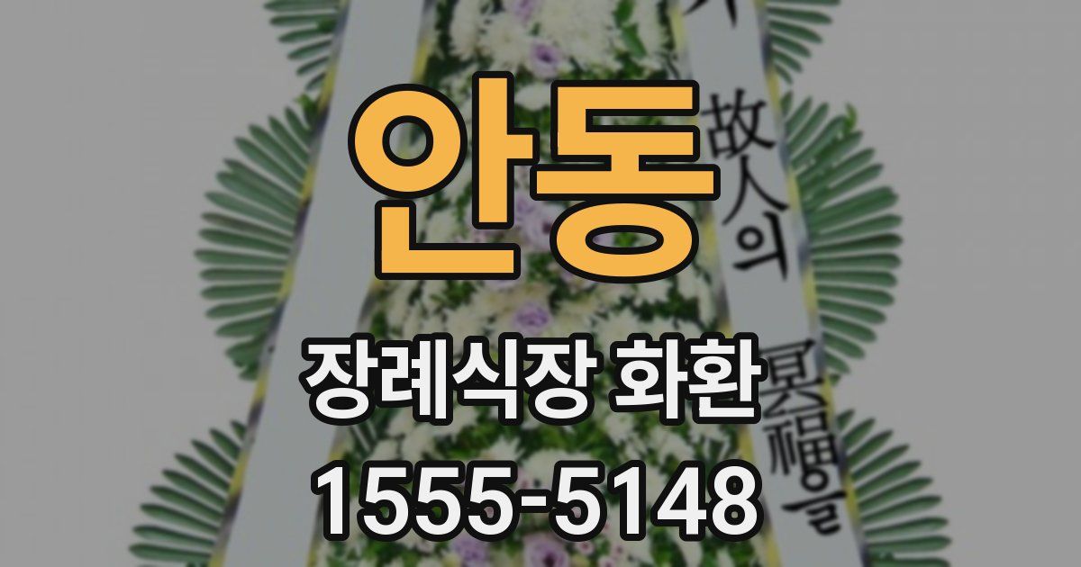 안동 장례식장 화환