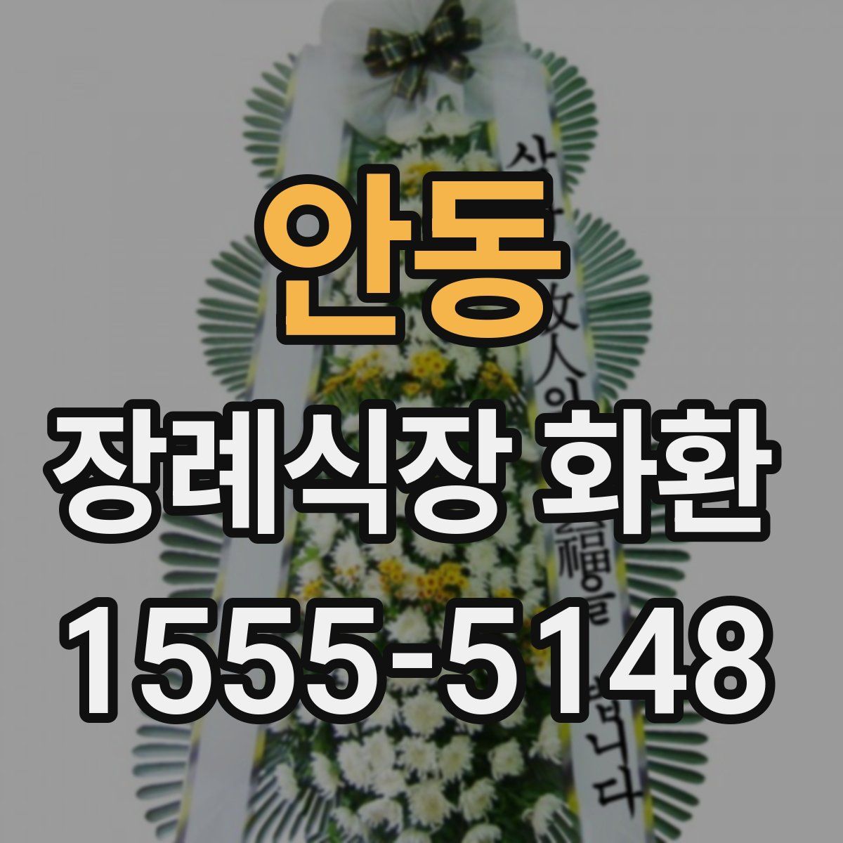 안동 장례식장 화환