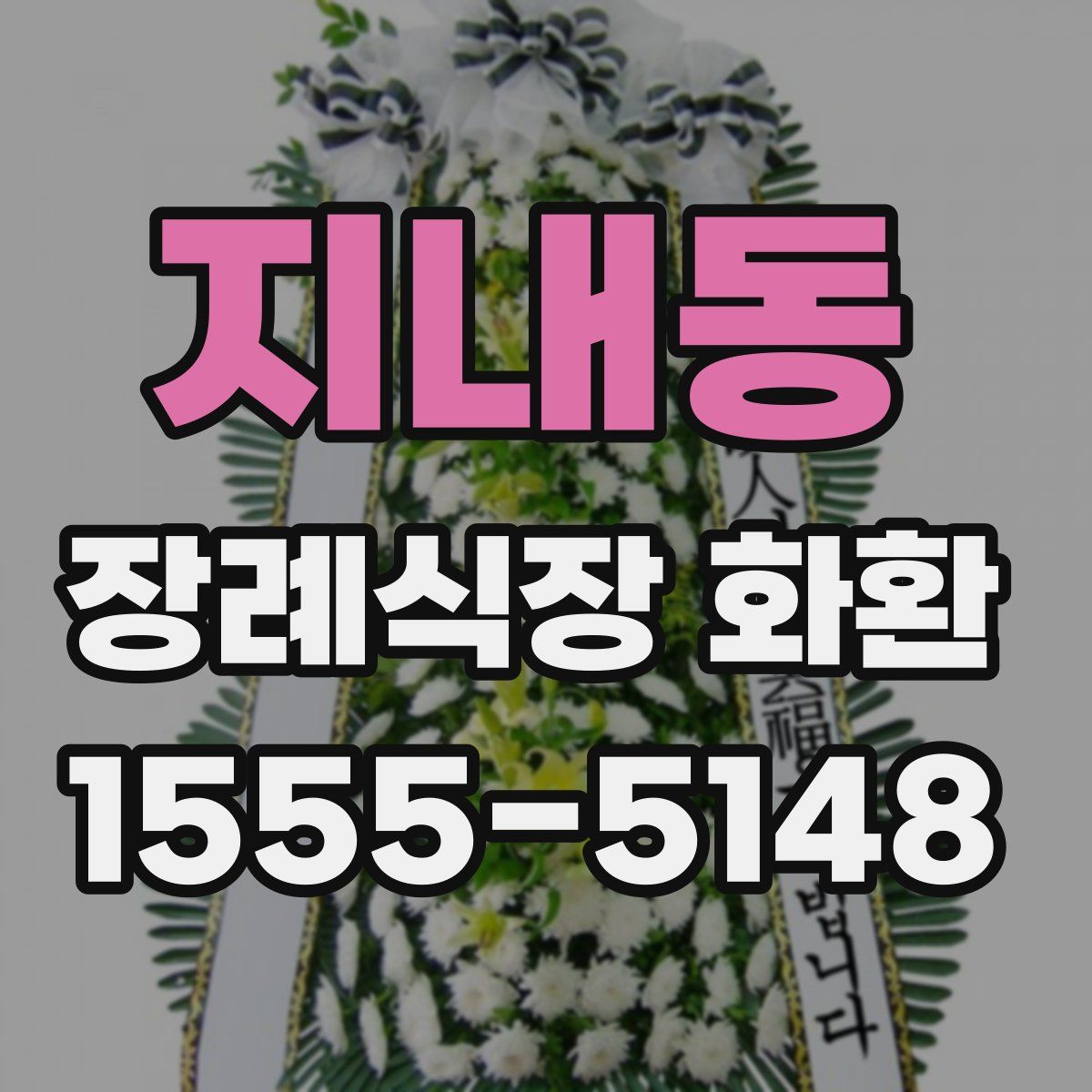 지내동 장례식장 화환