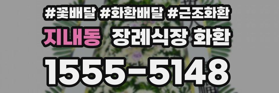 지내동 장례식장 화환