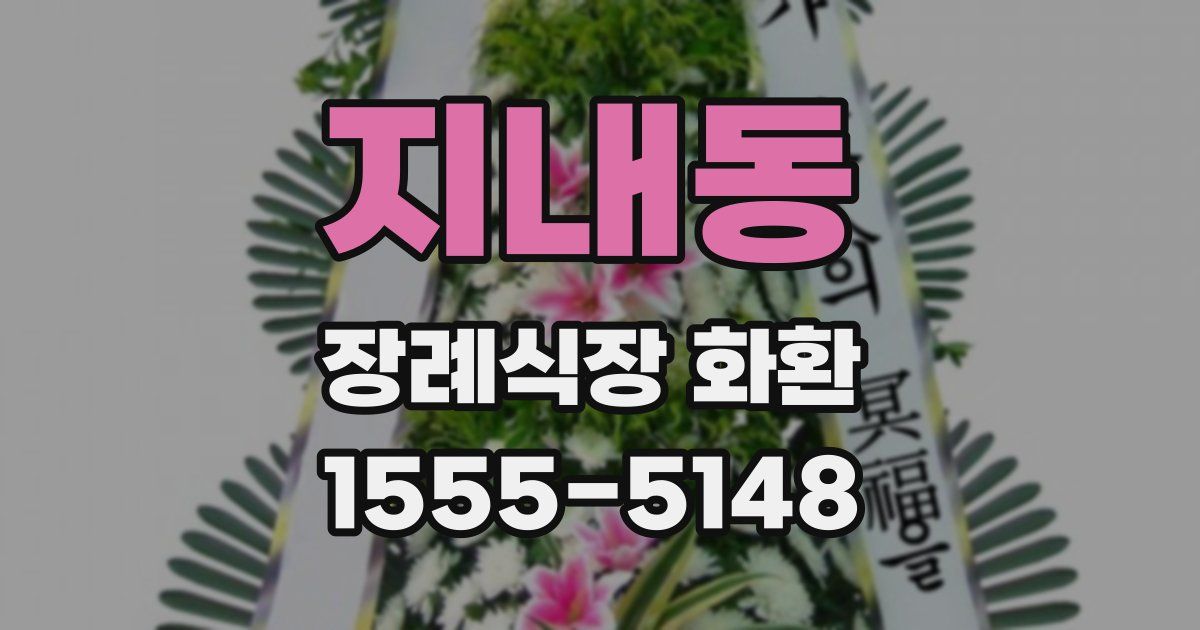 지내동 장례식장 화환